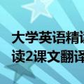 大学英语精读2课文翻译 完整版（大学英语精读2课文翻译）