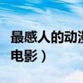 最感人的动漫电影排行榜（最感人的十部动漫电影）