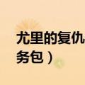 尤里的复仇任务包24关攻略（尤里的复仇任务包）
