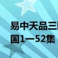 易中天品三国52集全集内容25（易中天品三国1一52集）