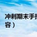 冲刺期末手抄报内容励志（冲刺期末手抄报内容）