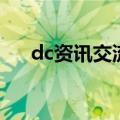 dc资讯交流网的代理（dc资讯交流网）