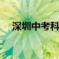 深圳中考科目是哪几科（深圳中考科目）