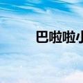 巴啦啦小魔仙黄安仪（黄安仪qq）