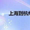 上海到杭州动车票（上海到杭州动车）