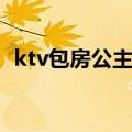 ktv包房公主具体怎么解释（ktv包房公主）