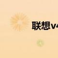 联想v480笔记本（联想v480）