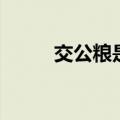 交公粮是哪一年开始的（交公粮）