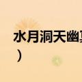 水月洞天幽冥传奇全集（水月洞天3幽冥传奇）