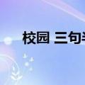 校园 三句半（校园正能量三句半台词）