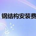 钢结构安装费多少钱一吨（钢结构安装价格）