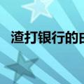 渣打银行的由来（渣打银行为什么叫渣打）