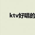 ktv好唱的歌曲女生（ktv好唱的歌曲）