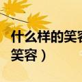 什么样的笑容出现在什么样的脸上（什么样的笑容）