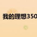 我的理想350字左右作文（我的理想350字）