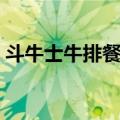 斗牛士牛排餐厅为什么倒闭了（斗牛士牛排）