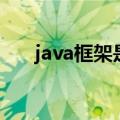 java框架是干嘛的（java框架是什么）