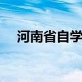 河南省自学考试官网（河南人事考试网）