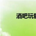酒吧玩骰子的玩法（酒吧玩骰子）