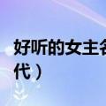 好听的女主名字现代霸气（好听的女主名字现代）