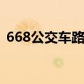 668公交车路线查询北京（668公交车路线）
