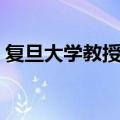 复旦大学教授工资咋样（复旦大学教授工资）