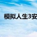 模拟人生3安装后打不开（模拟人生3安装）