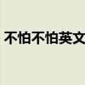 不怕不怕英文版歌词谐音（不怕不怕英文版）