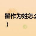 瞿作为姓怎么读什么（瞿作为姓氏怎么读拼音）