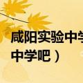 咸阳实验中学吧我喜欢鲁光瑞腾神（咸阳实验中学吧）