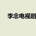 李念电视剧主演的电视剧（李念电视剧）