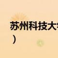 苏州科技大学怎么样?（苏州科技大学怎么样）