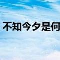 不知今夕是何年前面一句（不知今夕是何年）