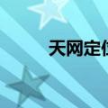 天网定位下载（天网手机软件站）