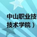 中山职业技术学院3+证书录取线（中山职业技术学院）