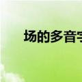 场的多音字组词组（仇的多音字组词）