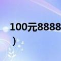100元8888值钱吗（人民币连号8888价格表）