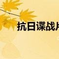 抗日谍战片电视剧大全（抗日谍战片）