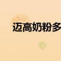 迈高奶粉多少钱一罐（迈高奶粉怎么样）