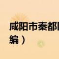 咸阳市秦都区邮编712406（咸阳市秦都区邮编）
