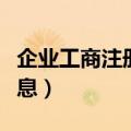 企业工商注册登记工作（企业工商注册登记信息）