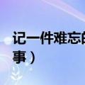 记一件难忘的事400字四年级（记一件难忘的事）