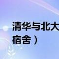 清华与北大宿舍环境对比（清华宿舍vs北大宿舍）