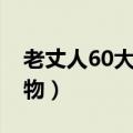 老丈人60大寿送什么礼物（60大寿送什么礼物）