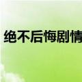 绝不后悔剧情解析（韩国电影绝不后悔结局）