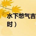 水下憋气吉尼斯世界（吉尼斯水下憋气18小时）