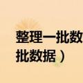 整理一批数据一人完成需要80小时（整理一批数据）