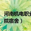 河南机电职业学院宿舍图片（河南机电职业学院宿舍）