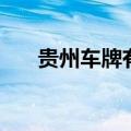 贵州车牌有黔字的（贵州车牌开头黔）