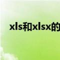 xls和xlsx的区别转换（xls和xlsx的区别）